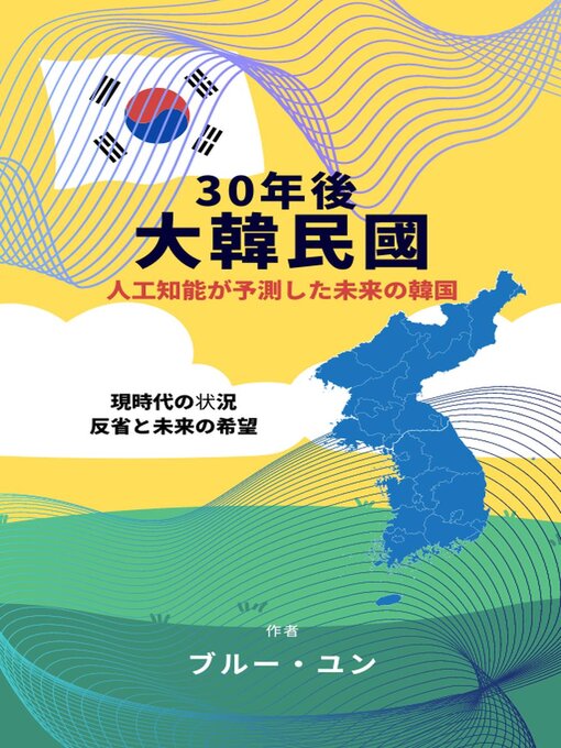 Title details for 30年後大韓民國 by Bruce - Available